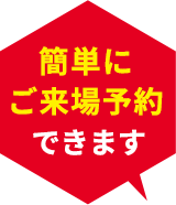 注文住宅の来場予約