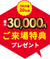 注文住宅の来場予約