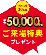 注文住宅の来場予約