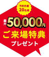 注文住宅の来場予約